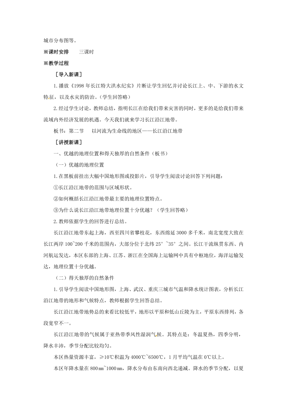 八年级地理下册8.2以河流为生命线的地区——长江教案1新人教版.doc