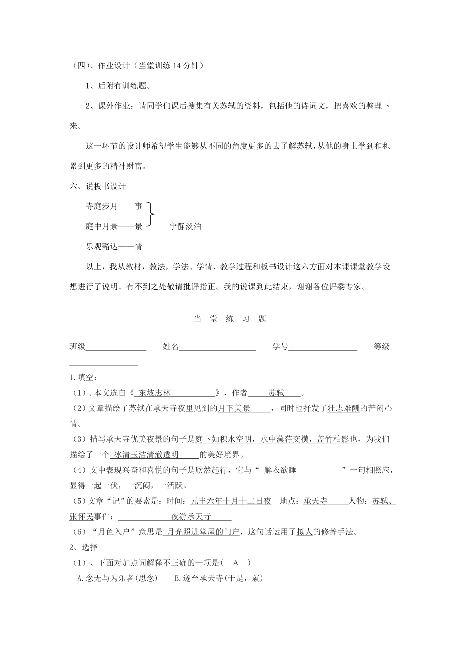 八年级语文上册第三单元11短文两篇《记承天寺夜游》说课稿新人教版新人教版初中八年级上册语文教案.doc