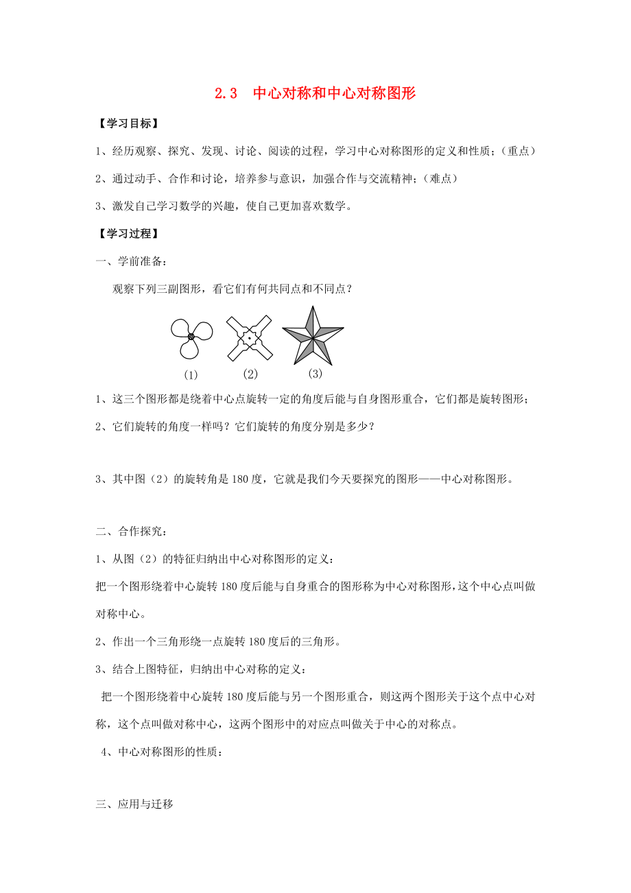 八年级数学下册第2章四边形2.3中心对称和中心对称图形教案（新版）湘教版（新版）湘教版初中八年级下册数学教案.docx