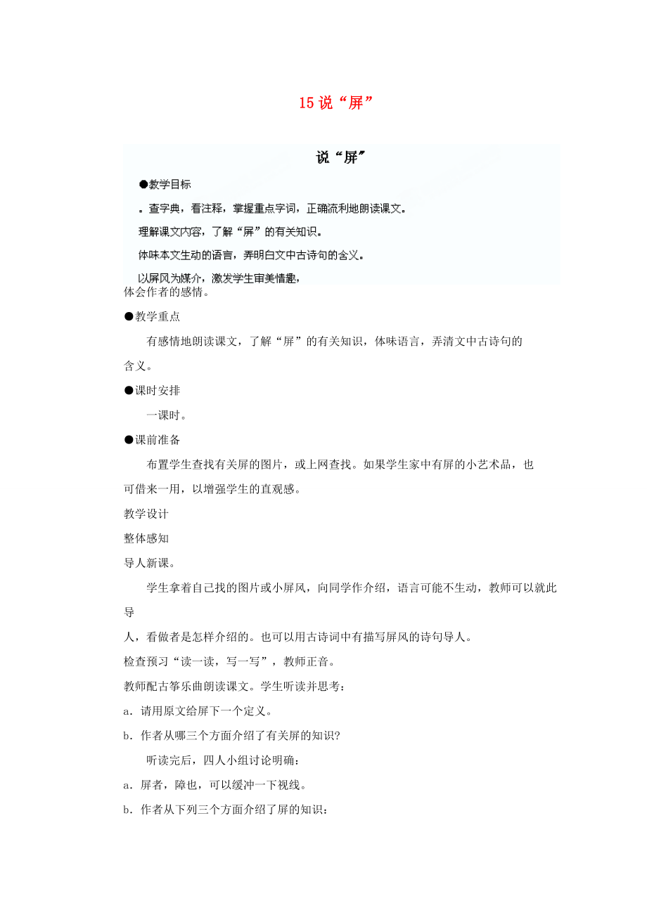 湖北省鄂州市葛店中学八年级语文上册15说“屏”教学案新人教版.doc