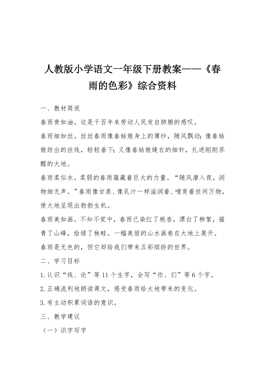 人教版小学语文一年级下册教案——《春雨的色彩》综合资料.docx