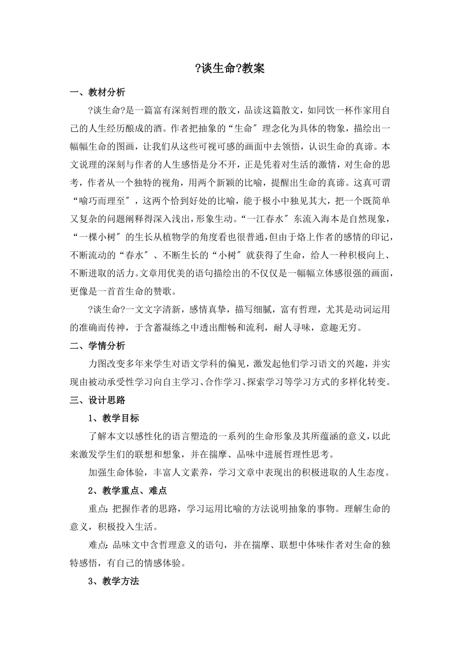 北师大版语文九年级上册第三单元鉴赏评论《谈生命》教案3(2).doc