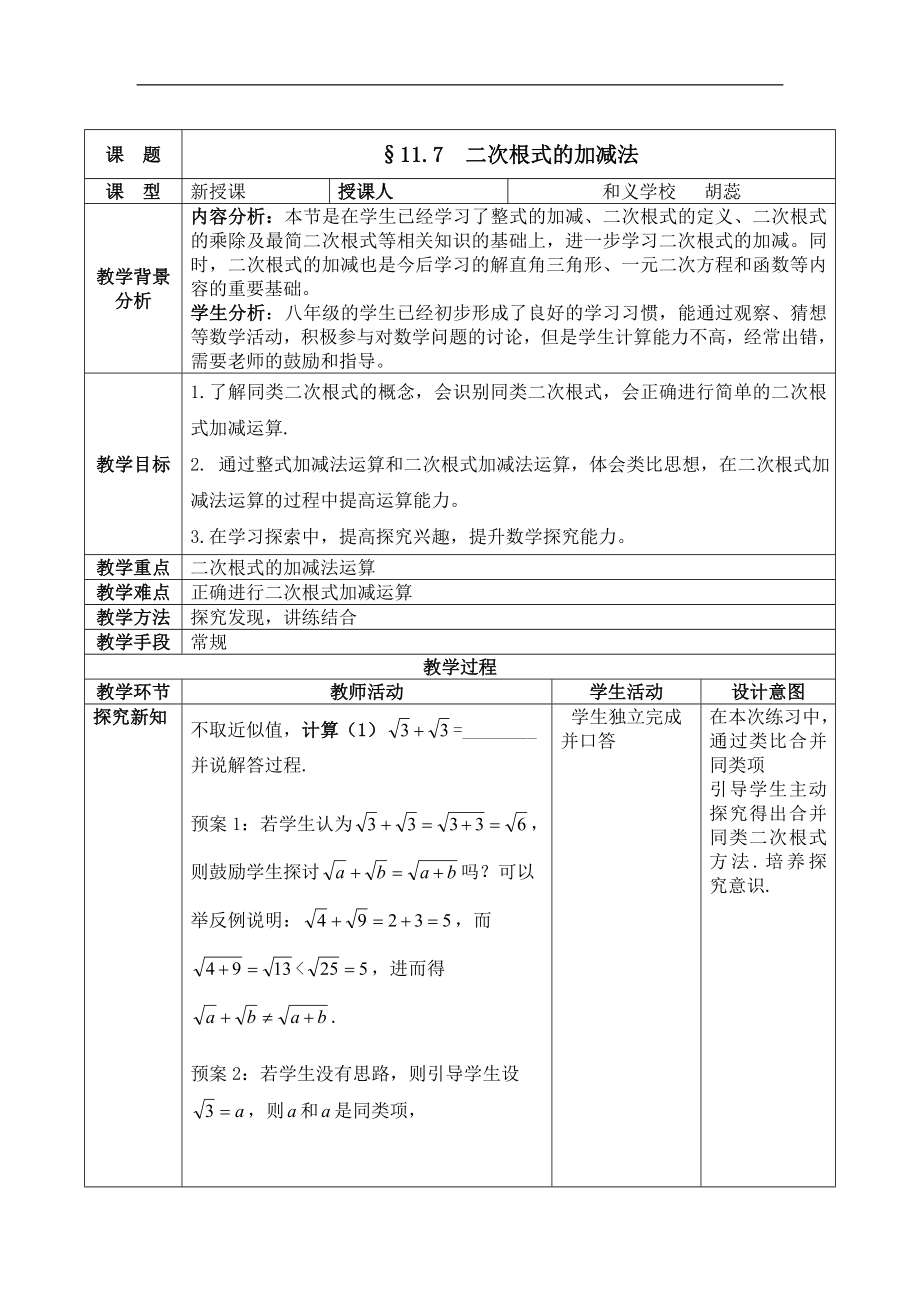 最新11.7二次根式的加减法教学设计.doc