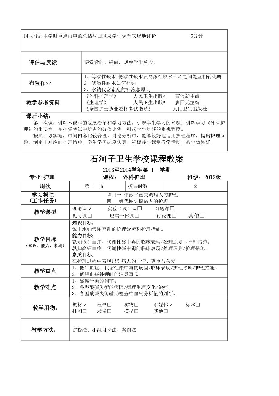 外科护理教案(2).doc