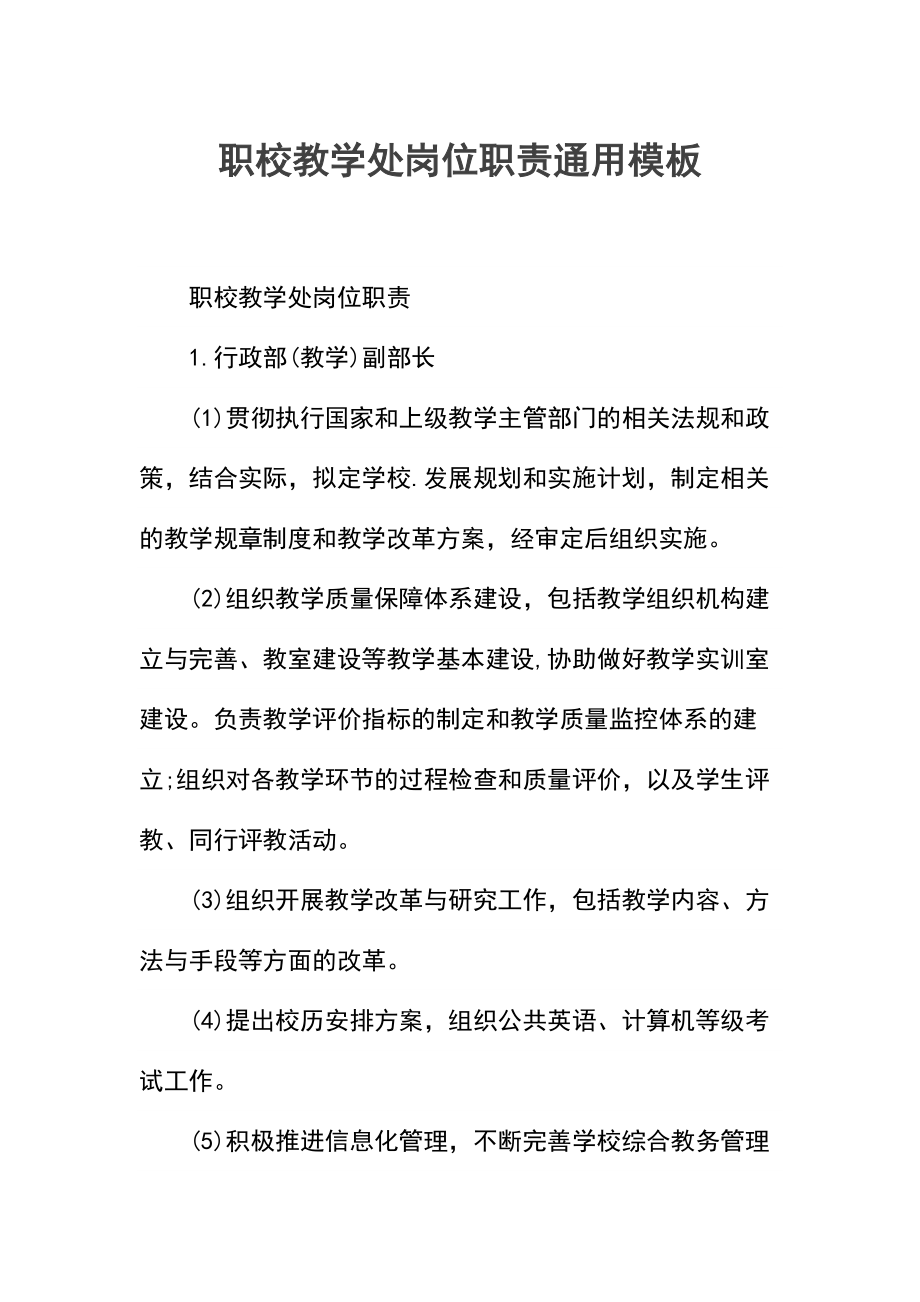 职校教学处岗位职责.docx