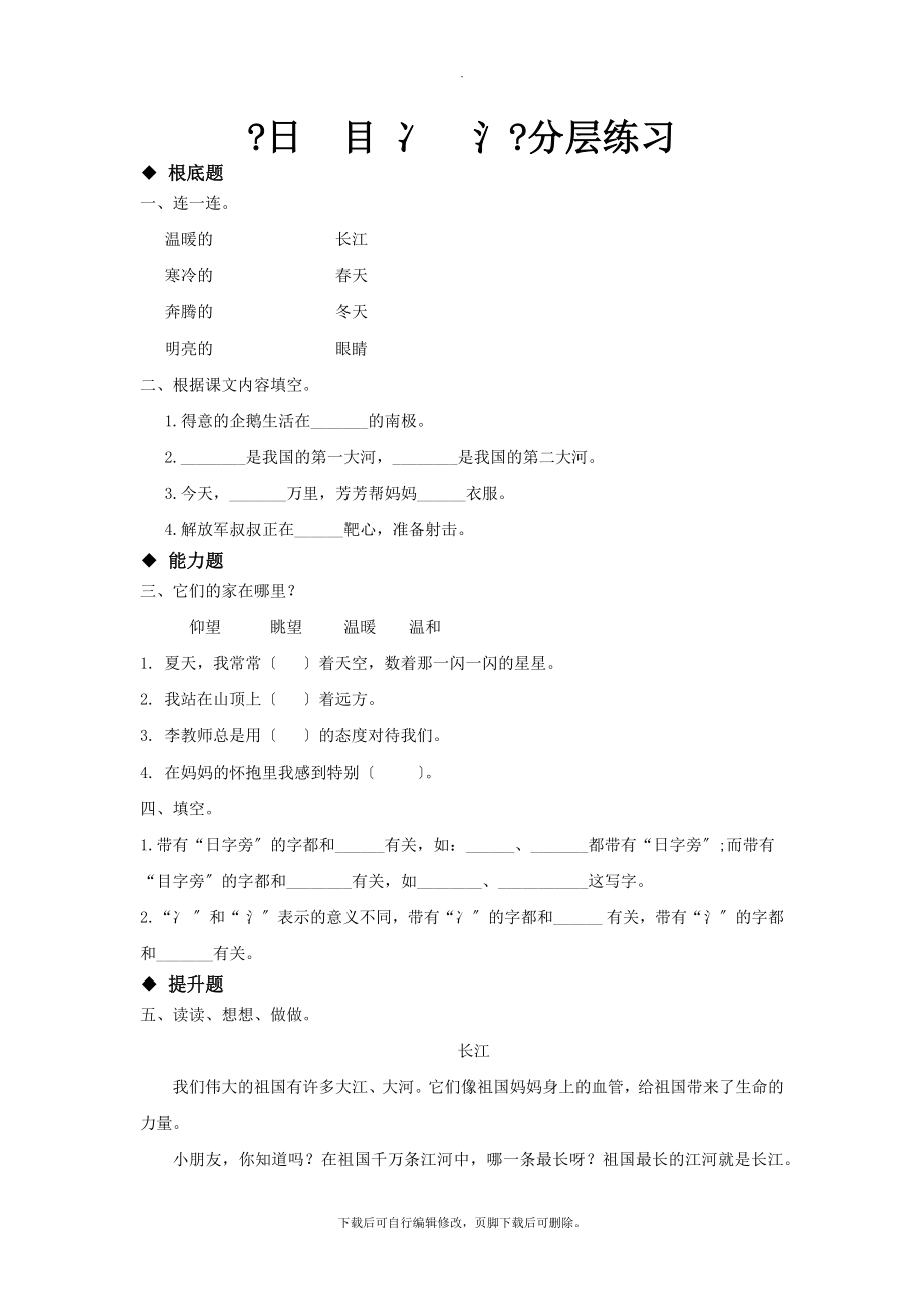 最新新苏教版小学语文二年级下册阅读式教学《日目冫氵》分层练习.docx