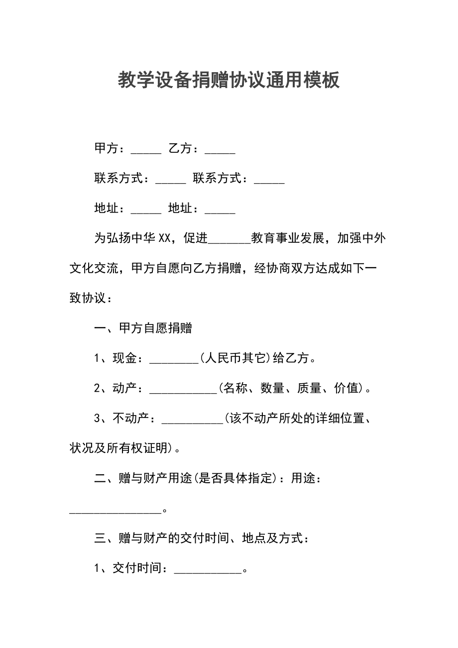 教学设备捐赠协议.docx