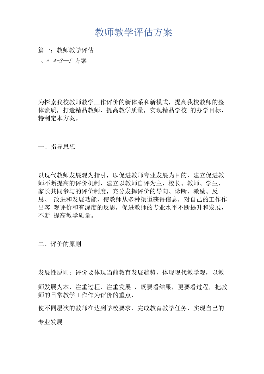 教师教学评价方案.doc