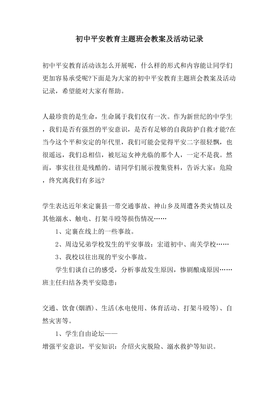 初中安全教育主题班会教案及活动记录.doc