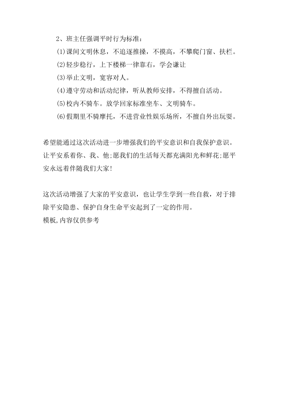 初中安全教育主题班会教案及活动记录.doc