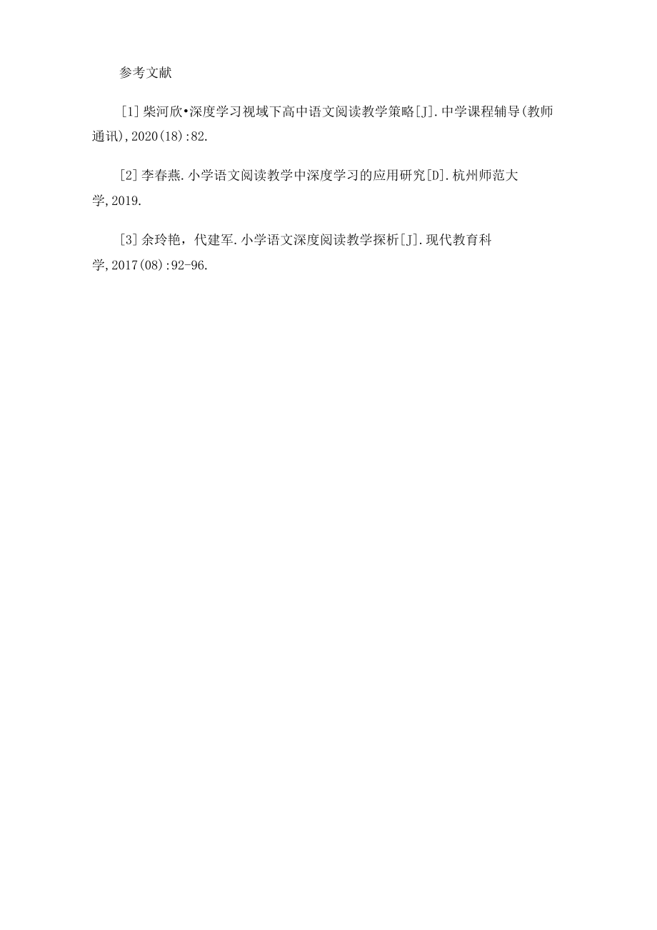 深度学习视域下的小学语文阅读教学策略.doc