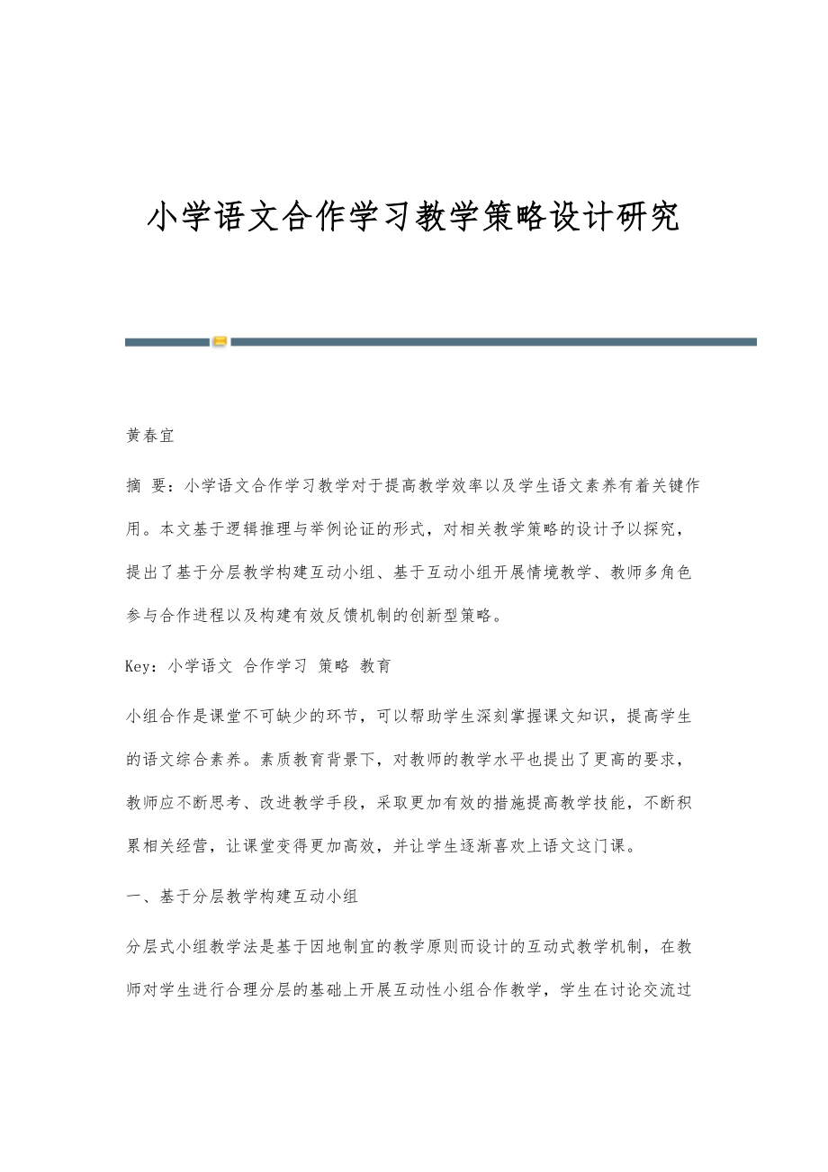 小学语文合作学习教学策略设计研究.doc