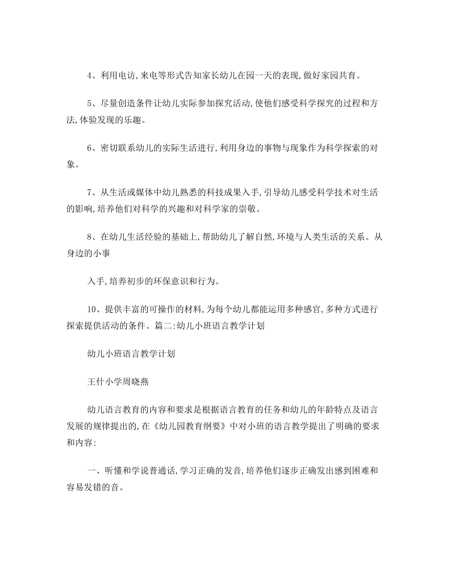 幼儿园小班语言教学工作计划(4).doc