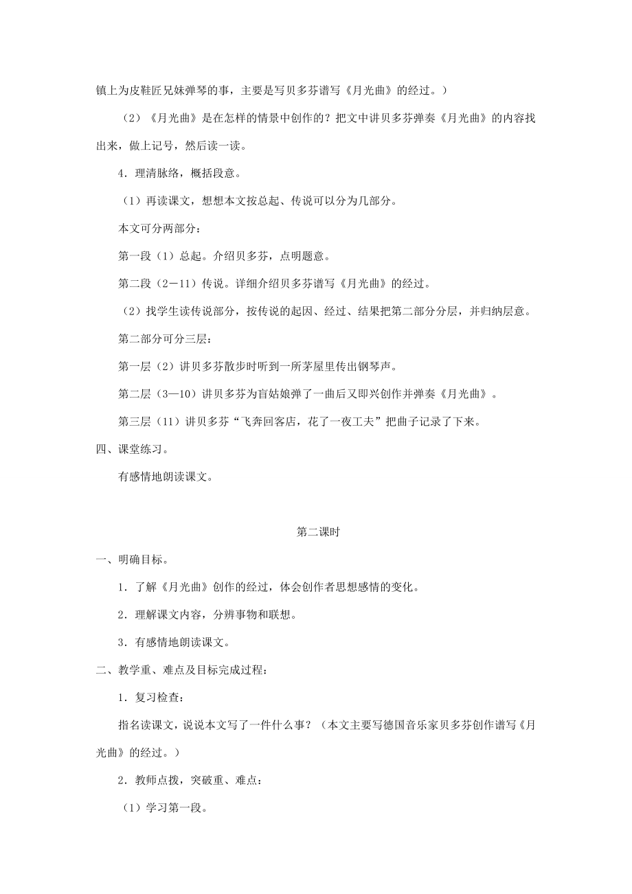 四年级语文上册第九单元音乐18月光曲教案北师大版北师大版小学四年级上册语文教案.doc