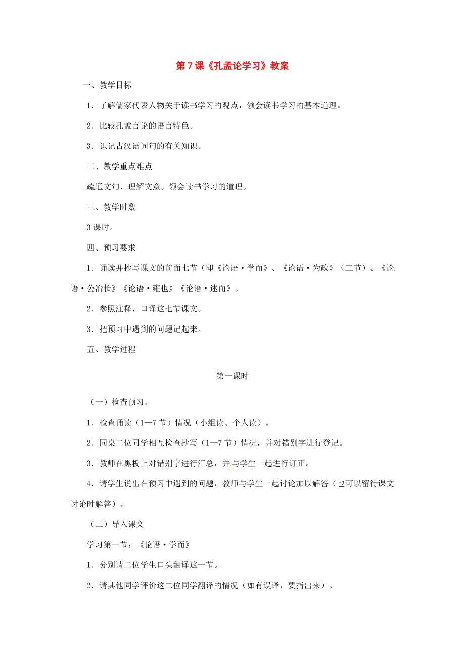 八年级语文上册第四单元《孔孟论学习》教案北师大版.doc