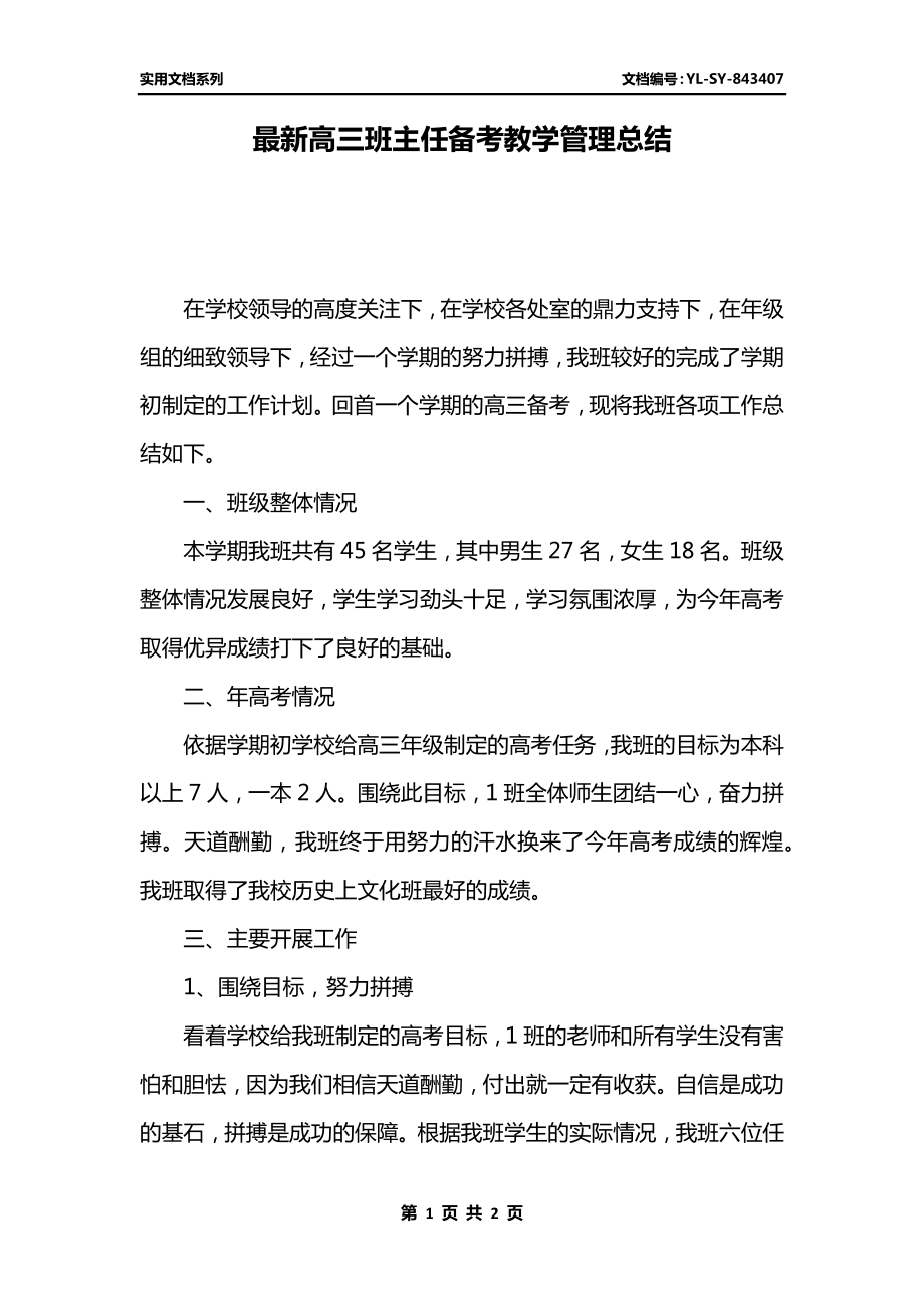 最新高三班主任备考教学管理总结.docx