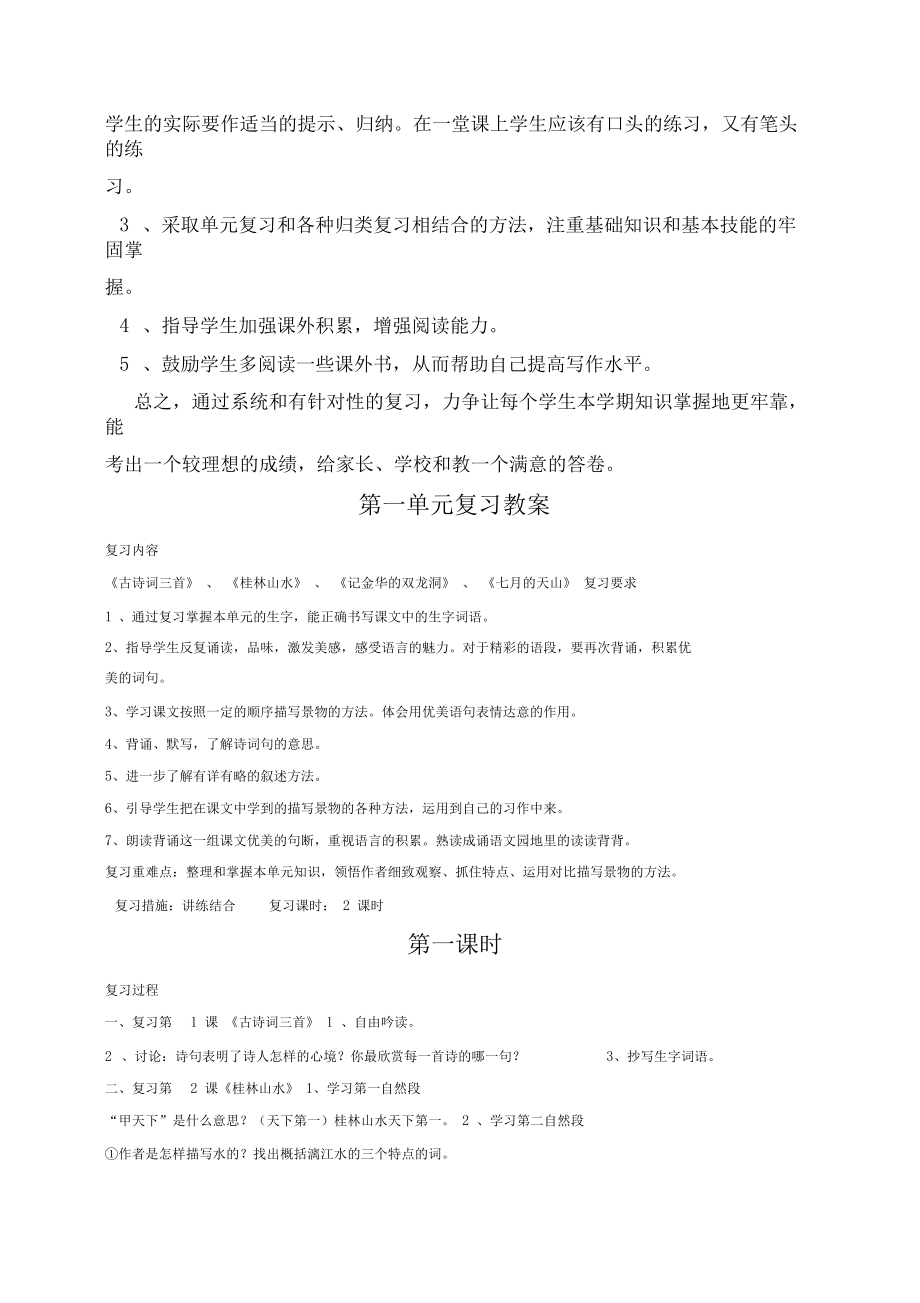 四年级下册语文复习课教案.doc