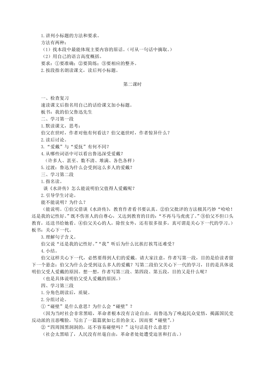 六年级语文下册我的伯父鲁迅先生4教案鄂教版.doc