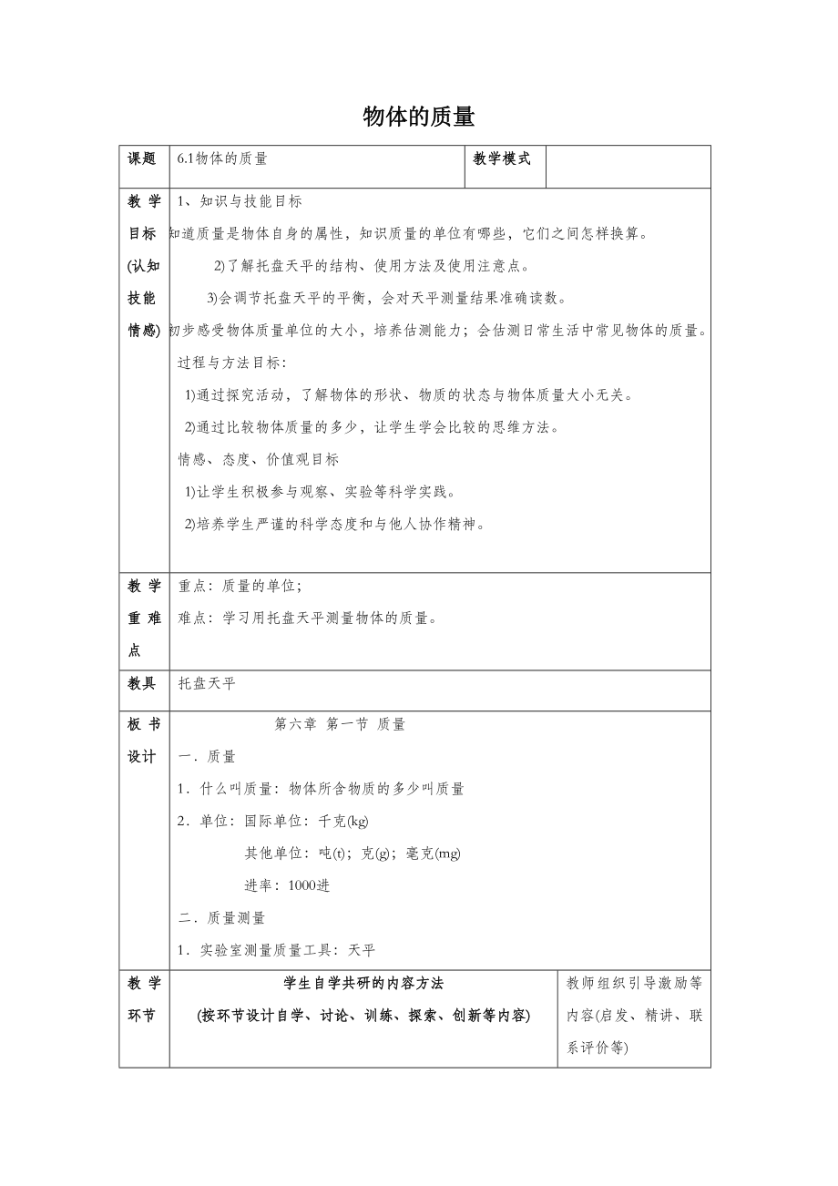 初中苏科版物理八年级下册6《一、物体的质量》教案5.doc