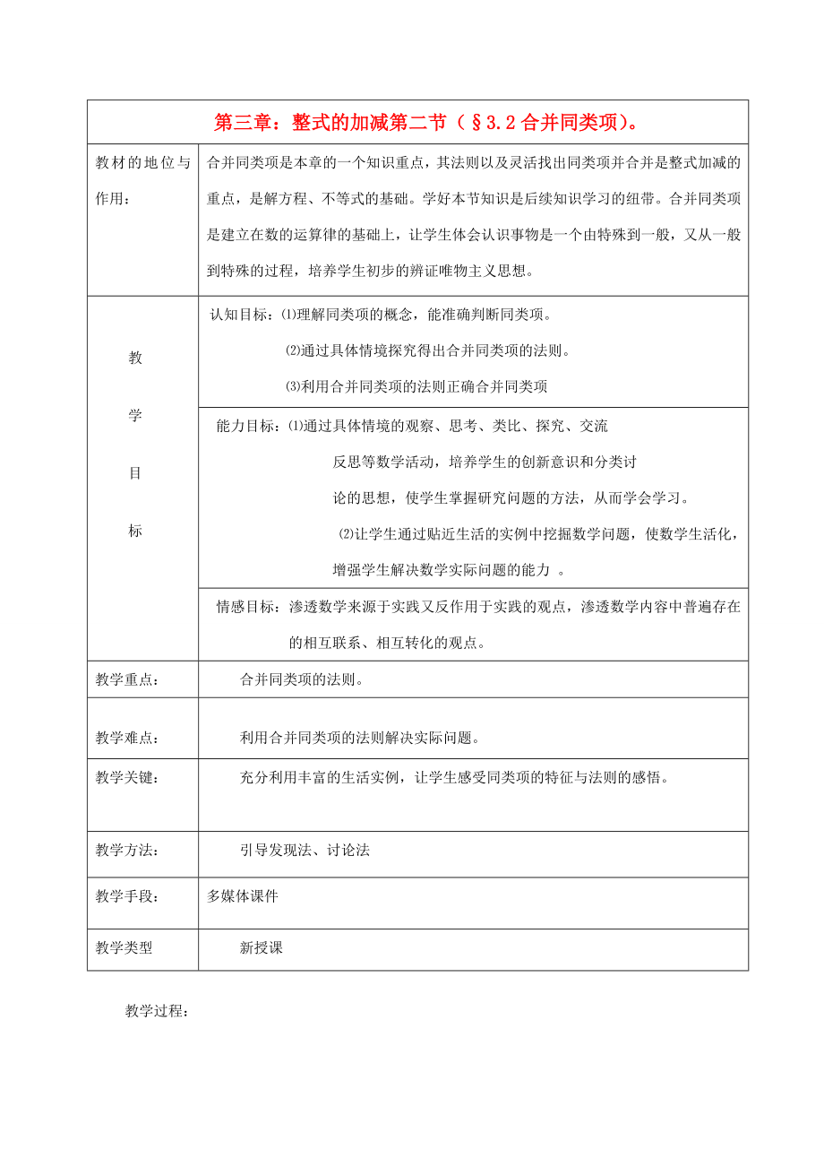 安徽省马鞍山市外国语学校七年级数学合并同类项教学设计人教新课标版.doc