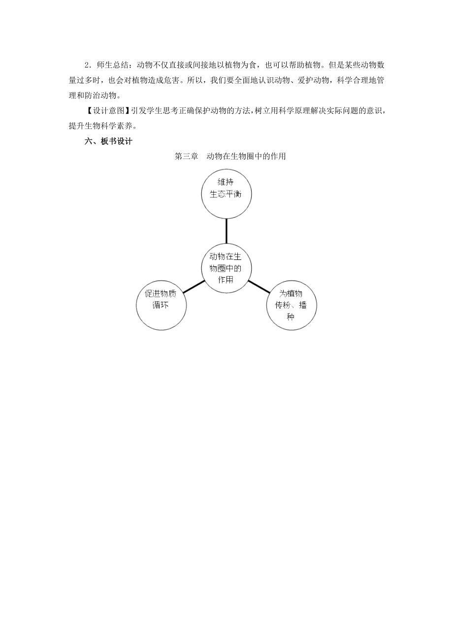 八年级生物上册5.3动物在生物圈中的作用教学设计（新版）新人教版（新版）新人教版初中八年级上册生物教案.doc