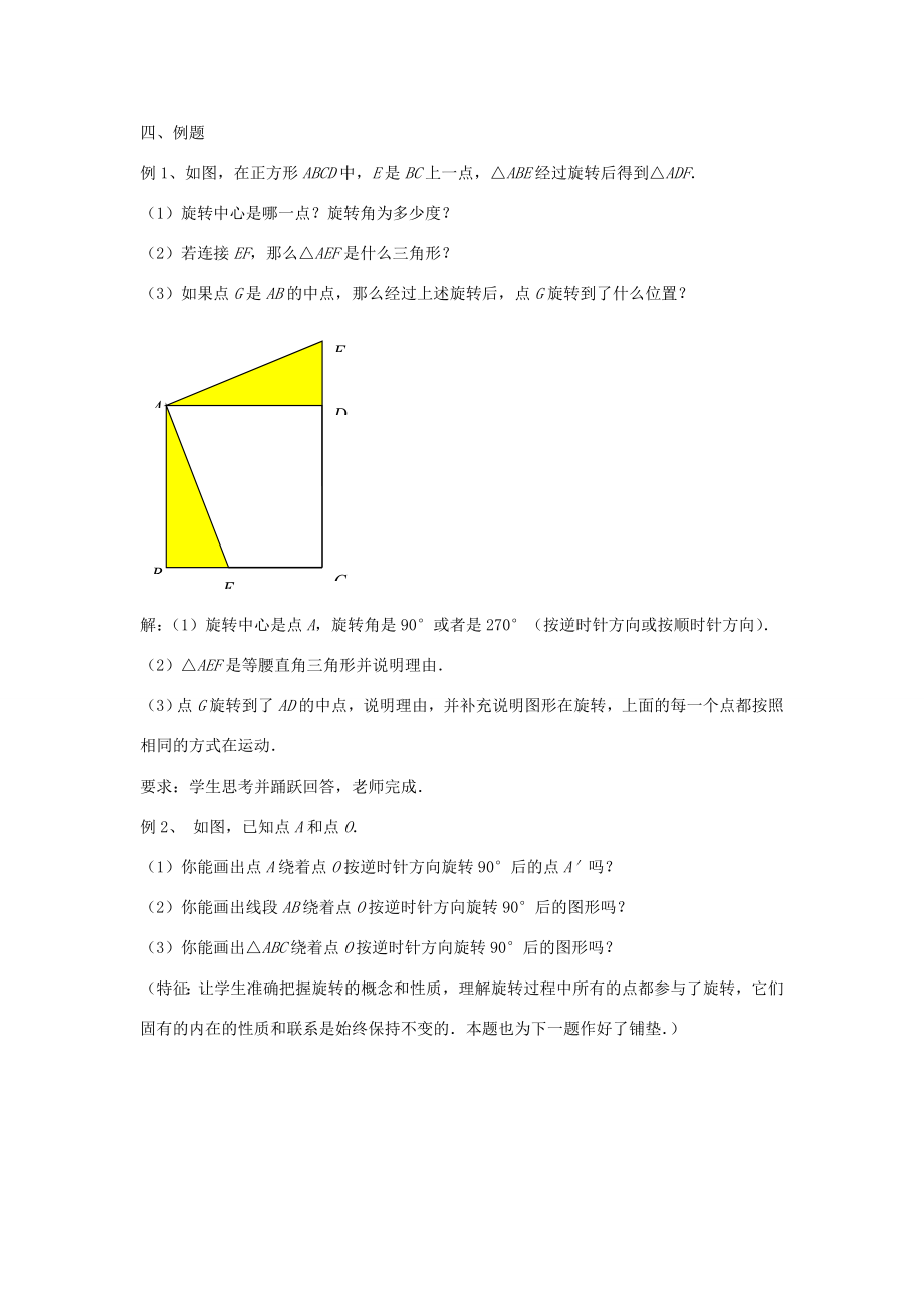 八年级数学下册第9章中心对称图形—平行四边形9.1图形的旋转教案（新版）苏科版（新版）苏科版初中八年级下册数学教案.doc