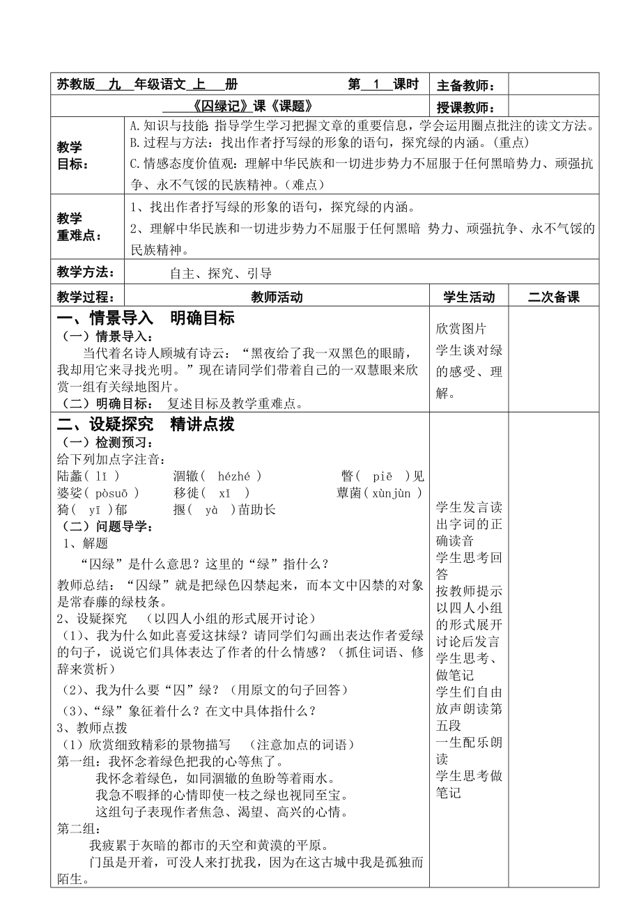 囚绿记教案公开课优秀教案.doc