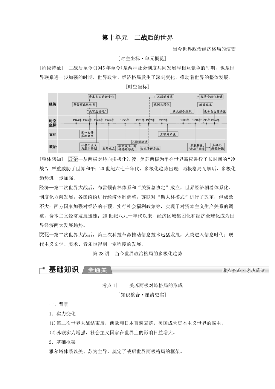 （通史版）202X版高考历史一轮复习第4部分第十单元二战后的世界第28讲当今世界政治格局的多极化趋势教学案（含解析）新人教版.doc