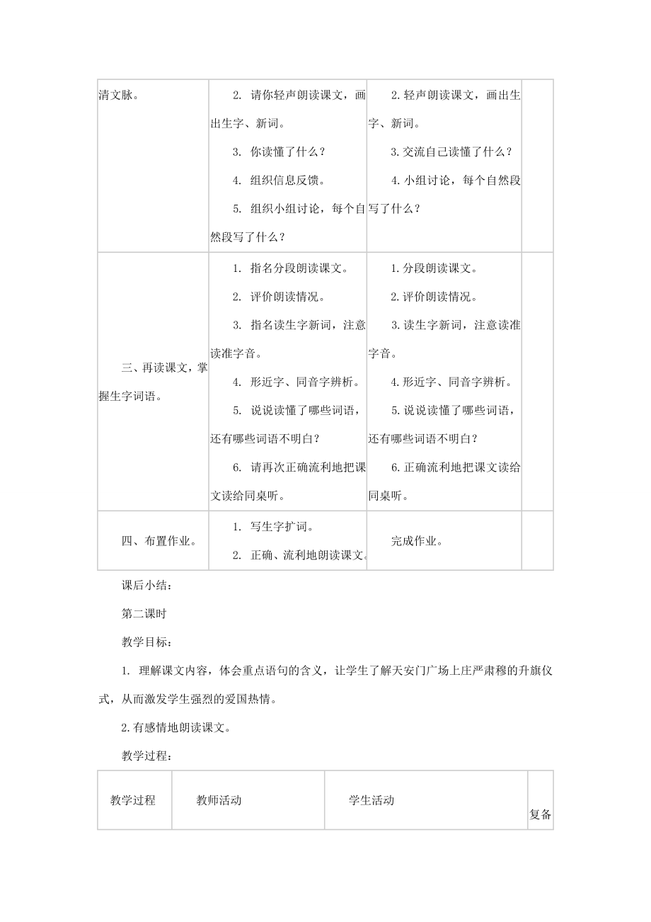 四年级语文下册国旗和太阳一同升起教案浙教版.doc