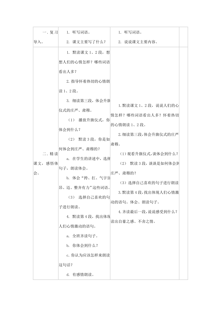 四年级语文下册国旗和太阳一同升起教案浙教版.doc