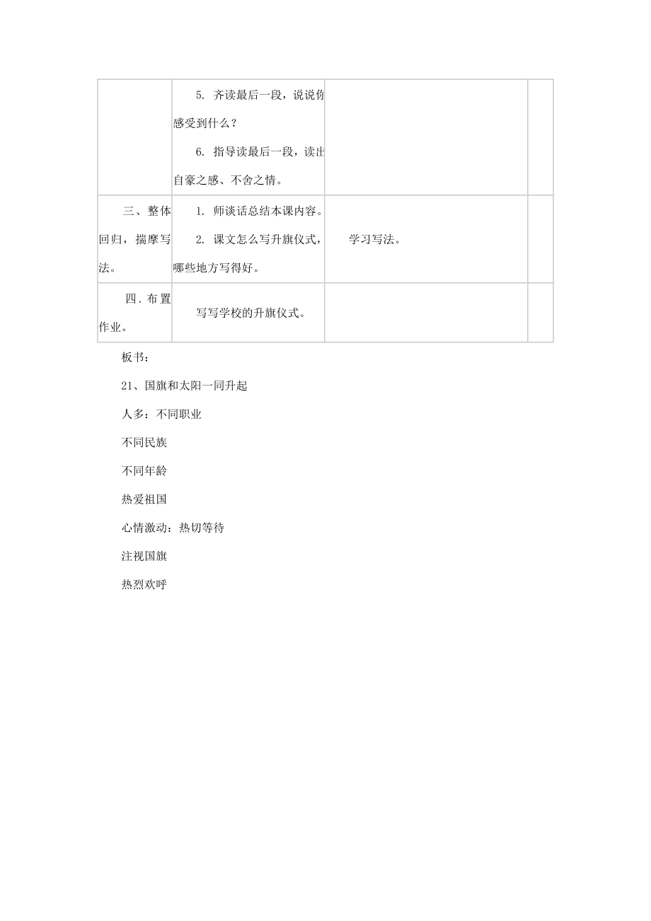 四年级语文下册国旗和太阳一同升起教案浙教版.doc