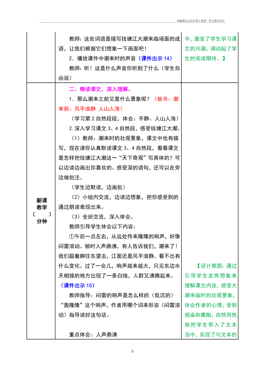 部编版语文四年级上册第一单元教学设计(2).doc