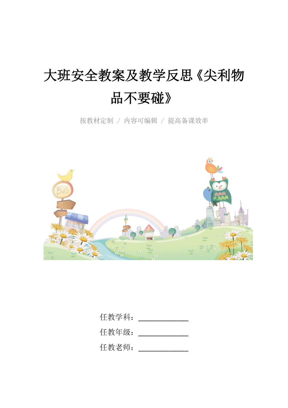 大班安全教案及教学反思《尖利物品不要碰》.docx