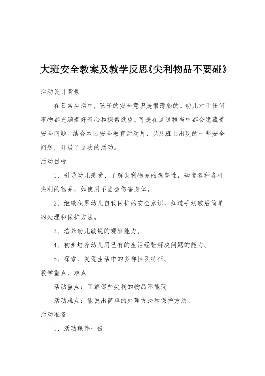 大班安全教案及教学反思《尖利物品不要碰》.docx