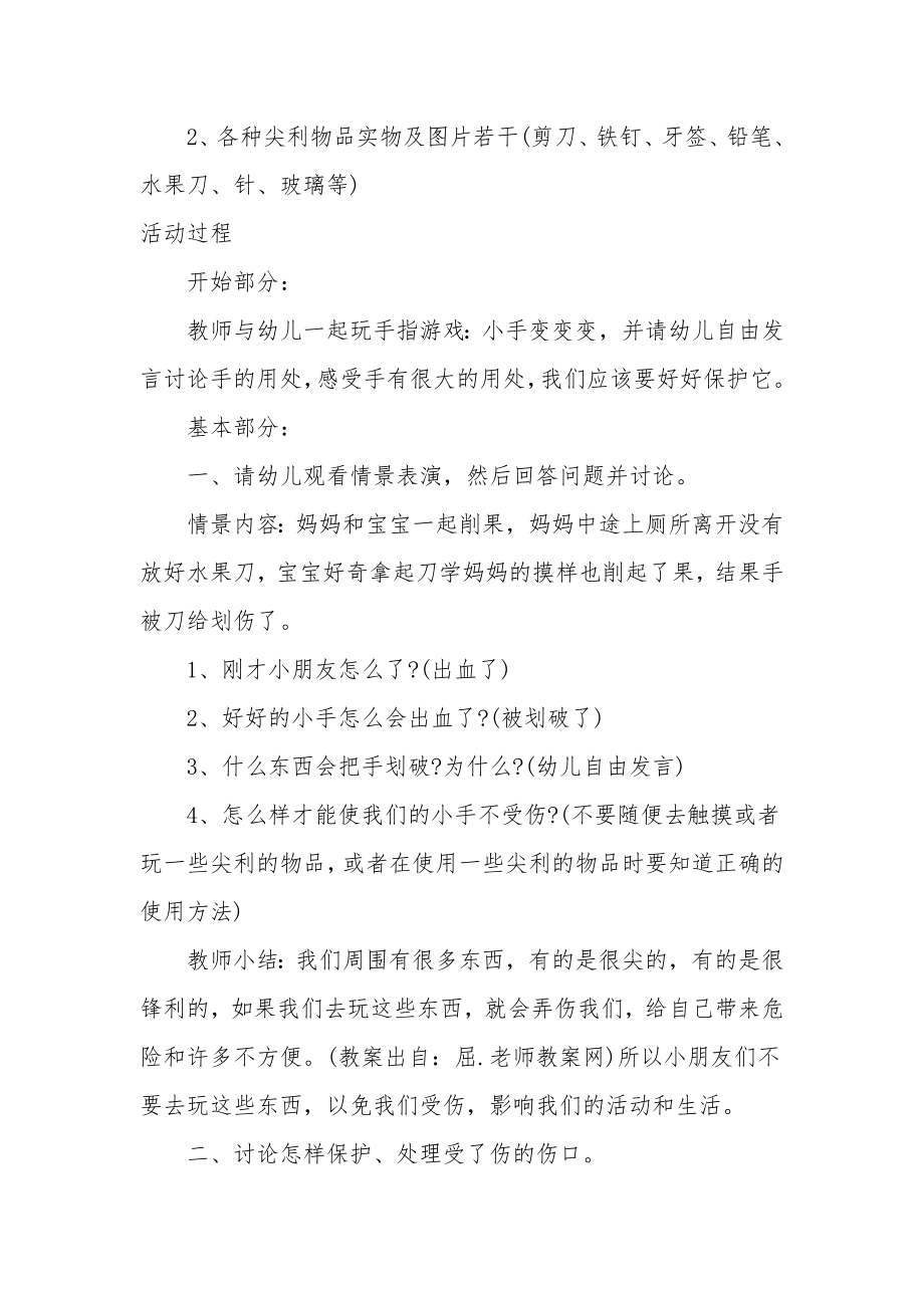 大班安全教案及教学反思《尖利物品不要碰》.docx