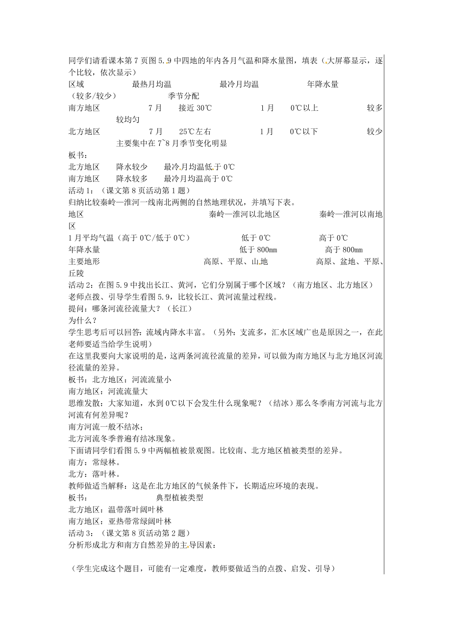 八年级地理下册5.2北方地区和南方地区（第1课时）教案新人教版新人教版初中八年级下册地理教案.doc