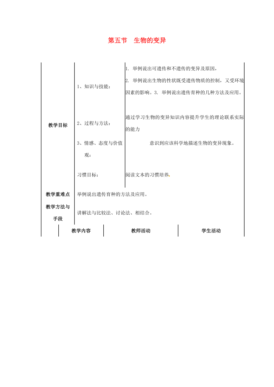 八年级生物下册《第七单元第二章第5节生物的变异》教案2新人教版新人教版初中八年级下册生物教案.doc