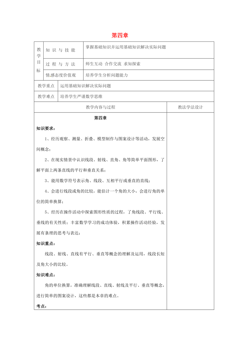 吉林省长春市双阳区七年级数学上册第四章图形的初步认识平面图形及其位置关系复习教案（新版）华东师大版（新版）华东师大版初中七年级上册数学教案.doc