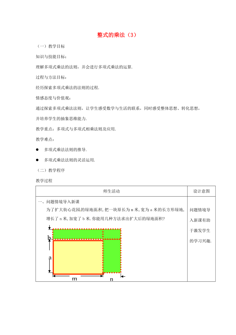 八年级数学上册第十四章整式的乘法与因式分解14.1整式的乘法4整式的乘法第2课时多项式与多项式相乘教案（新版）新人教版（新版）新人教版初中八年级上册数学教案.doc