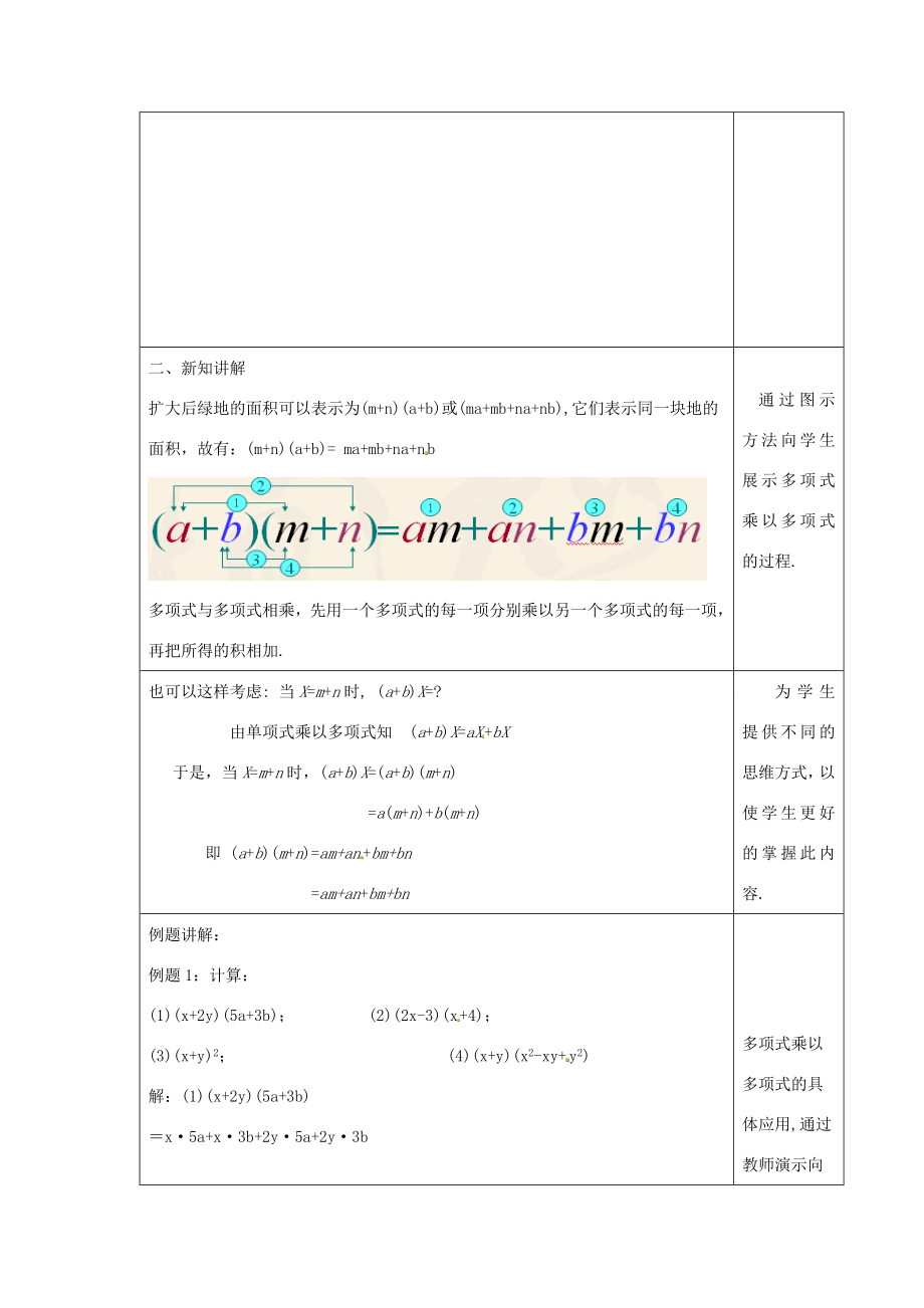 八年级数学上册第十四章整式的乘法与因式分解14.1整式的乘法4整式的乘法第2课时多项式与多项式相乘教案（新版）新人教版（新版）新人教版初中八年级上册数学教案.doc