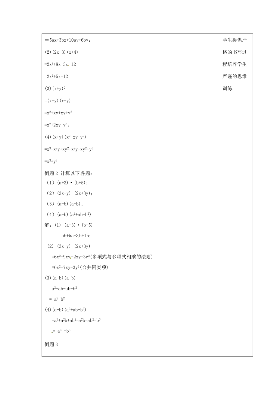 八年级数学上册第十四章整式的乘法与因式分解14.1整式的乘法4整式的乘法第2课时多项式与多项式相乘教案（新版）新人教版（新版）新人教版初中八年级上册数学教案.doc