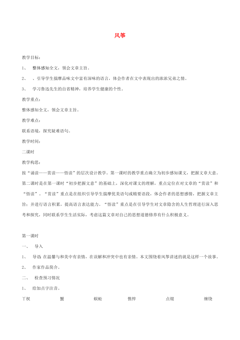 八年级语文下册第一单元1风筝教案语文版语文版初中八年级下册语文教案.doc