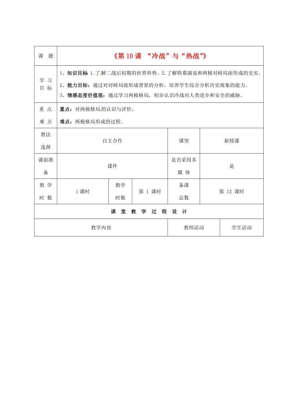 甘肃省酒泉市瓜州二中九年级历史下册《第10课“冷战”与“热战”》教学案北师大版.doc