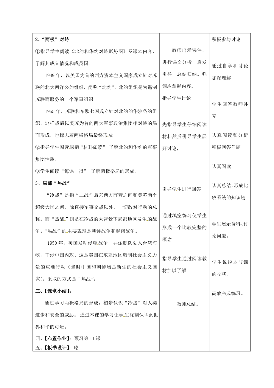 甘肃省酒泉市瓜州二中九年级历史下册《第10课“冷战”与“热战”》教学案北师大版.doc