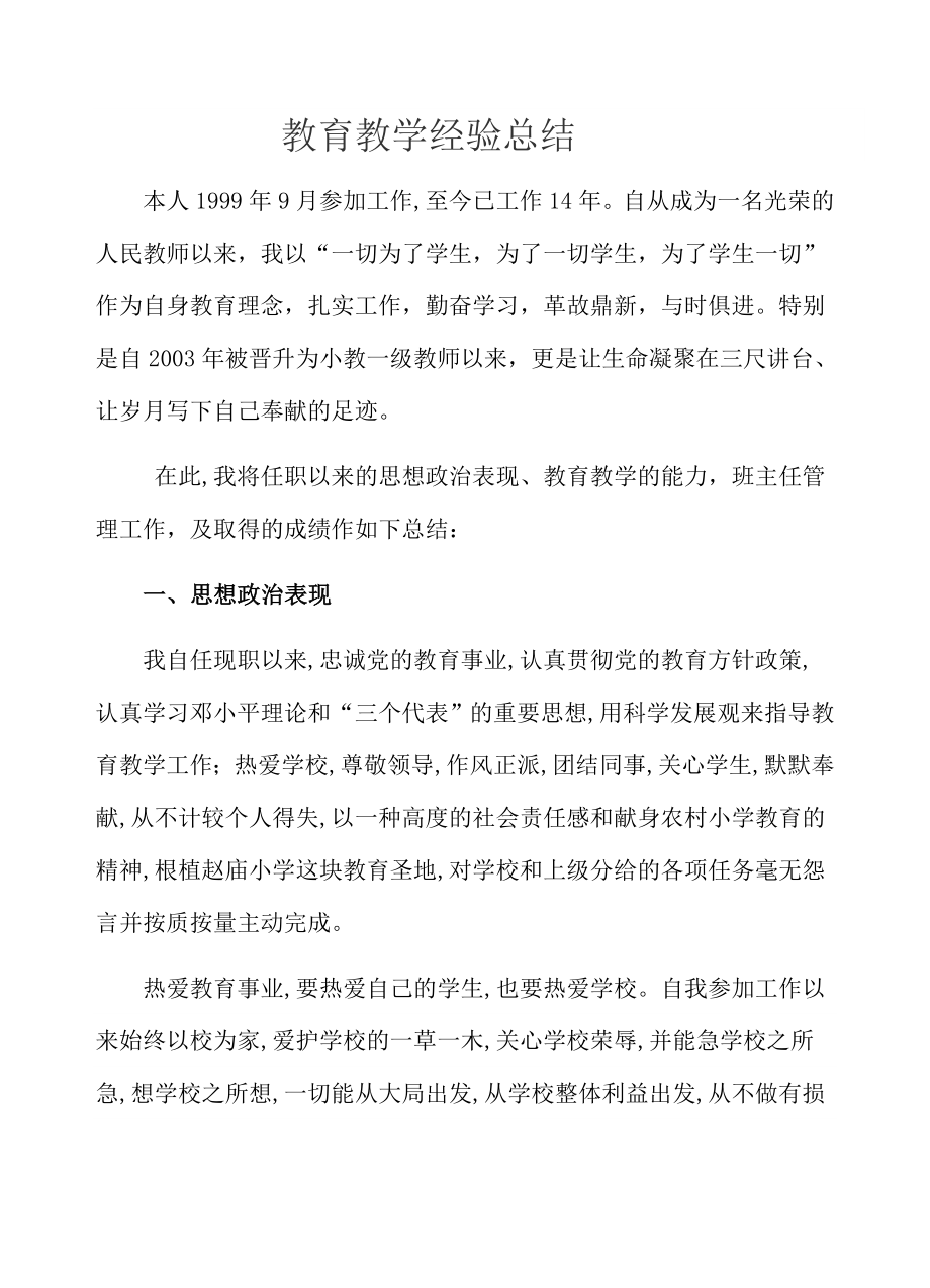 教育教学教育总结1.doc