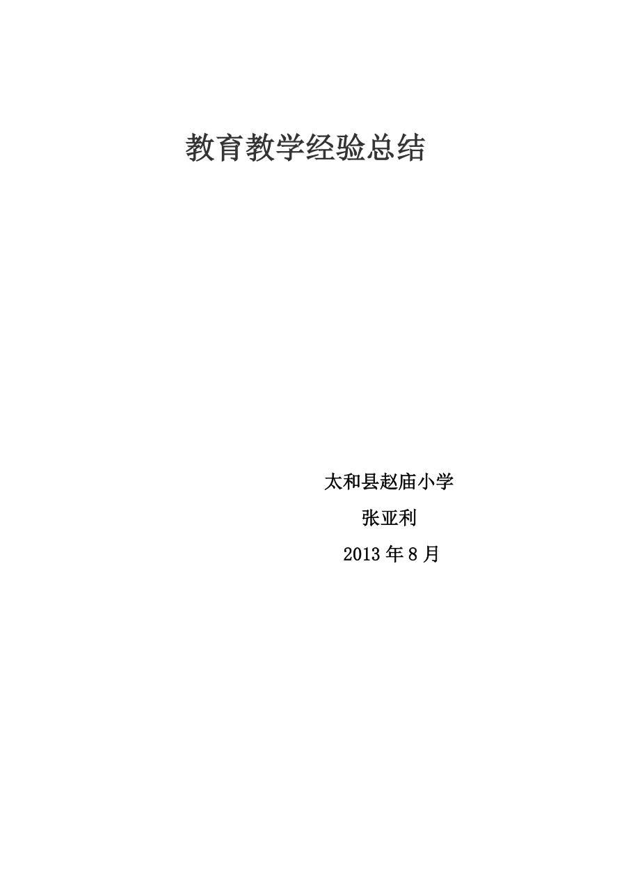 教育教学教育总结1.doc