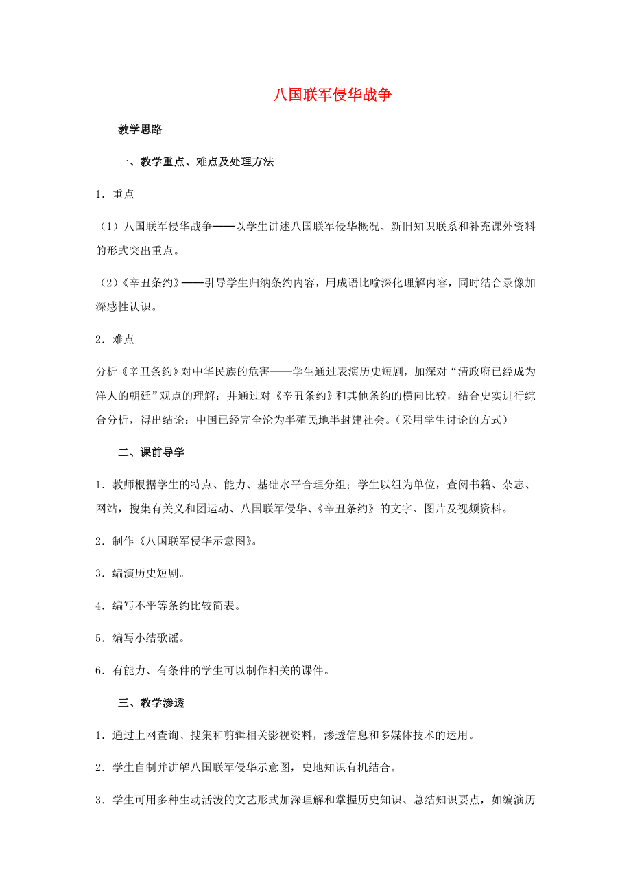 八年级历史上册1.5《八国联军侵华战争》教案人教新课标版.doc