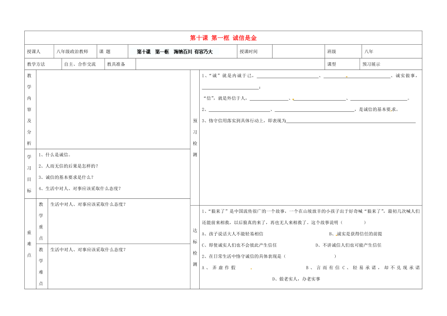 内蒙古阿鲁科尔沁旗天山第六中学八年级政治上册第十课第一框诚信是金教案新人教版.doc