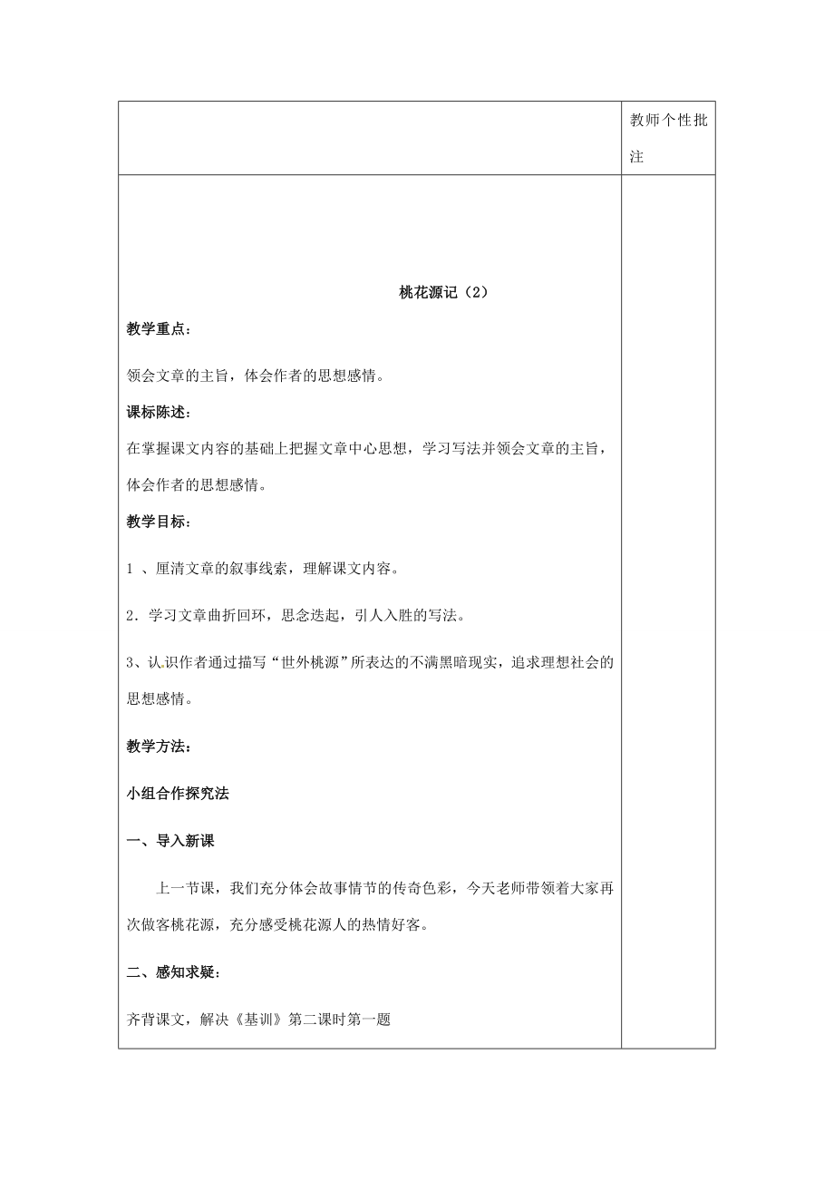 八年级语文上册第五单元第21课《桃花源记》教案新人教版新人教版初中八年级上册语文教案.doc