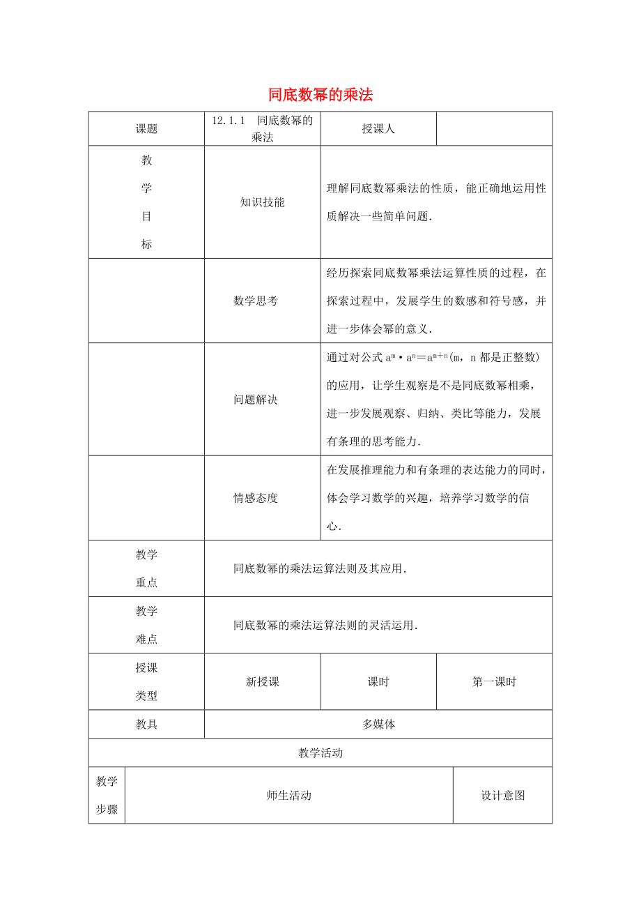 八年级数学上册第12章整式的乘除12.1幂的运算1同底数幂的乘法教案（新版）华东师大版（新版）华东师大版初中八年级上册数学教案.doc